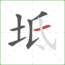 坻的笔顺第6画:横 坻的笔顺第6画:横