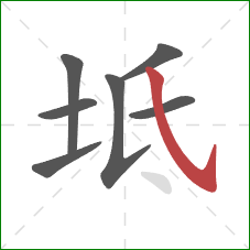 坻的笔顺第7画:斜钩 坻的笔顺第7画:斜钩