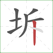 坼的笔顺第7画：竖
