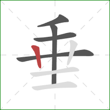 垂的笔顺第5画：竖