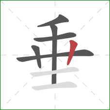 垂的笔顺第6画：竖