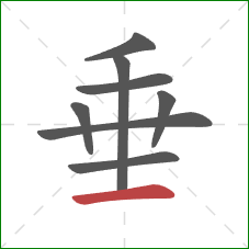 垂的笔顺第8画：横