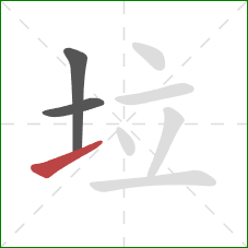 垃的笔顺第3画：提