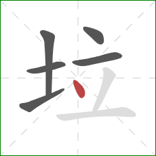 垃的笔顺第6画：点