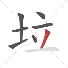 垃的笔顺第7画：撇