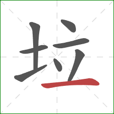 垃的笔顺第8画：横