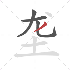 垄的笔顺第4画：撇