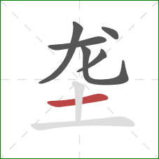 垄的笔顺第6画：横