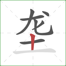 垄的笔顺第7画：竖