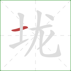 垅的笔顺第1画：横