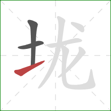 垅的笔顺第3画：提