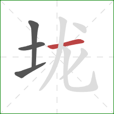 垅的笔顺第4画：横