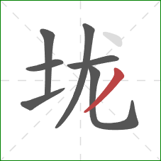 垅的笔顺第7画：撇