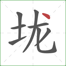 垅的笔顺第8画：点