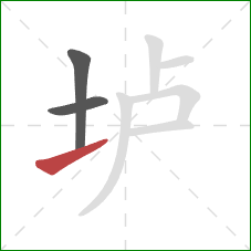 垆的笔顺第3画：提