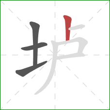 垆的笔顺第4画：竖