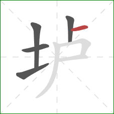 垆的笔顺第5画：横