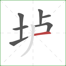 垆的笔顺第7画：横