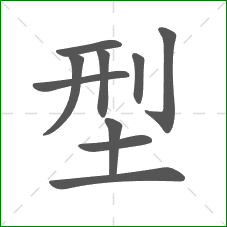 型的部首