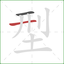 型的笔顺第2画：横