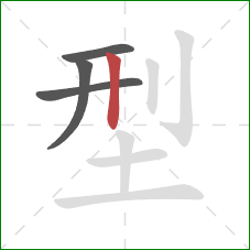 型的笔顺第4画：竖