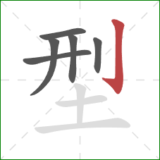 型的笔顺第6画：竖钩