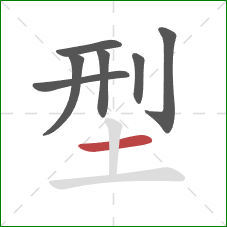 型的笔顺第7画：横