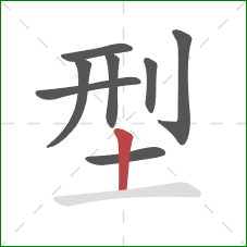 型的笔顺第8画：竖