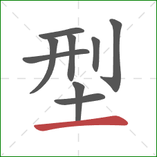 型的笔顺第9画：横