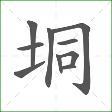 垌的部首 垌的部首
