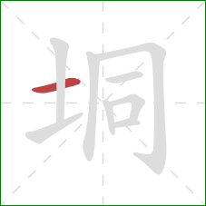 垌的笔顺第1画:横 垌的笔顺第1画:横