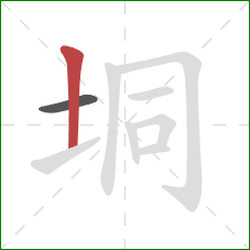 垌的笔顺第2画:竖 垌的笔顺第2画:竖