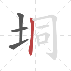 垌的笔顺第4画:竖 垌的笔顺第4画:竖