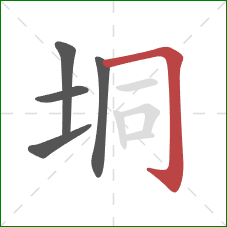 垌的笔顺第5画:横折钩 垌的笔顺第5画:横折钩