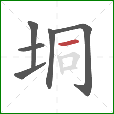 垌的笔顺第6画:横 垌的笔顺第6画:横