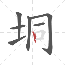 垌的笔顺第7画:竖 垌的笔顺第7画:竖