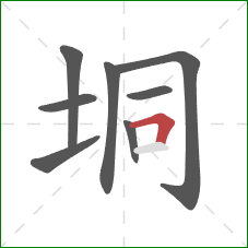 垌的笔顺第8画:横折 垌的笔顺第8画:横折