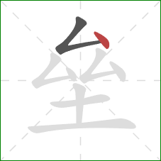 垒的笔顺第2画：点