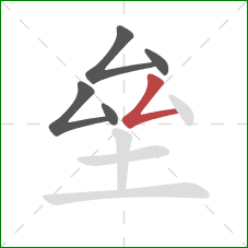 垒的笔顺第5画：撇折