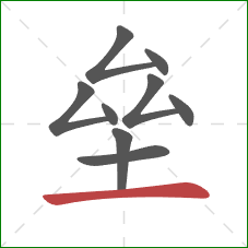 垒的笔顺第9画：横