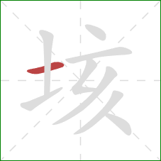 垓的笔顺第1画:横 垓的笔顺第1画:横