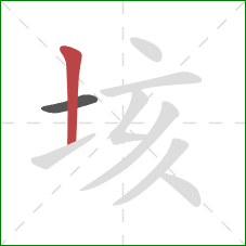 垓的笔顺第2画:竖 垓的笔顺第2画:竖