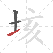 垓的笔顺第3画:提 垓的笔顺第3画:提