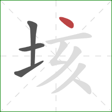 垓的笔顺第4画:点 垓的笔顺第4画:点