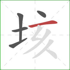 垓的笔顺第5画:横 垓的笔顺第5画:横