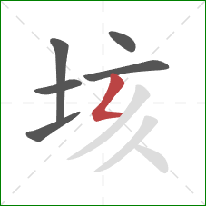 垓的笔顺第6画:撇折 垓的笔顺第6画:撇折