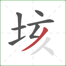 垓的笔顺第7画:撇 垓的笔顺第7画:撇