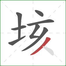 垓的笔顺第8画:撇 垓的笔顺第8画:撇