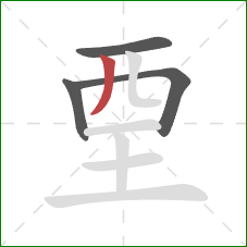 垔的笔顺第4画：竖