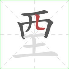 垔的笔顺第5画：竖